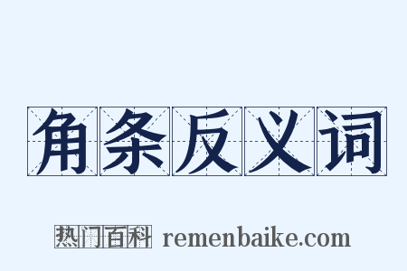 角条反义词是什么意思的图片